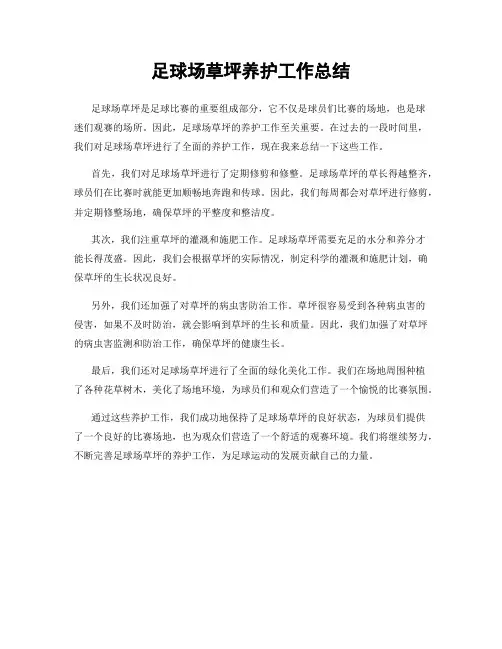 足球场草坪养护工作总结