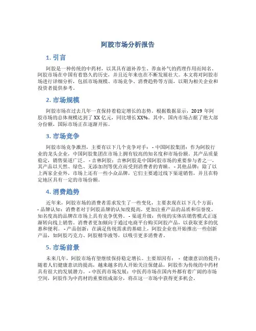 阿胶市场分析报告
