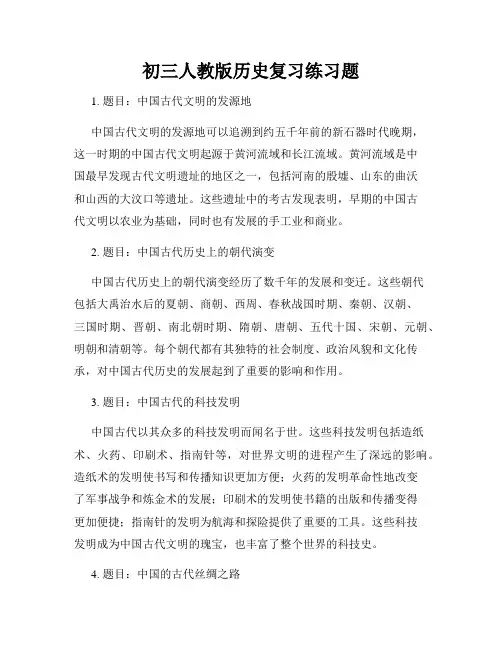 初三人教版历史复习练习题
