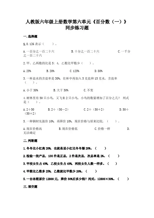 人教版六年级上册数学第六单元《百分数(一)》同步练习题(培优A卷)