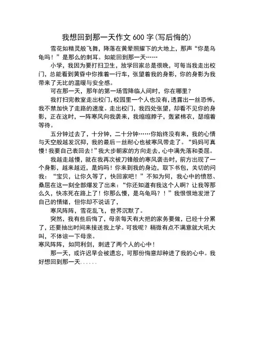我想回到那一天作文600字(写后悔的)