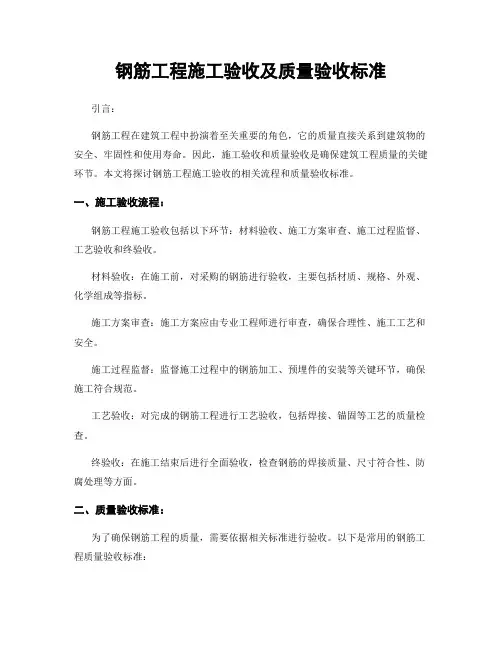 钢筋工程施工验收及质量验收标准