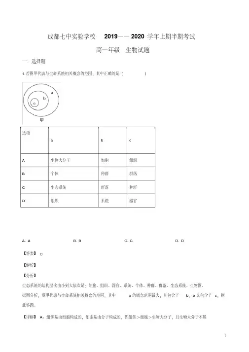 四川省成都市七中实验学校2019-2020学年高一上学期期中生物试题(解析版)