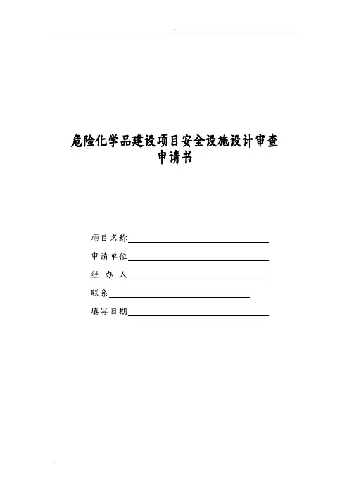 危险化学品建设项目安全设施设计审查申请书