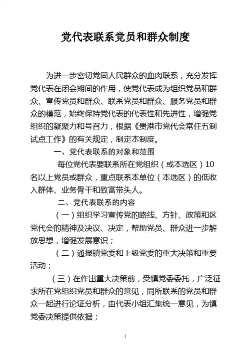 3党代表联系党员群众制度
