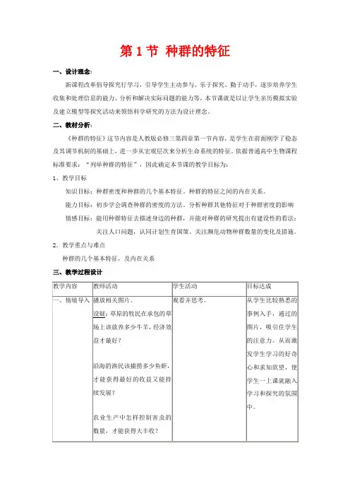 高中生物：4.1《种群的特征》教案(4)(新人教版必修3)