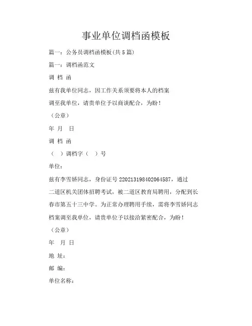 事业单位调档函模板