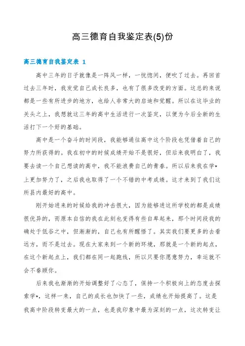 高三德育自我鉴定表份
