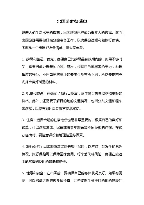 出国游准备清单