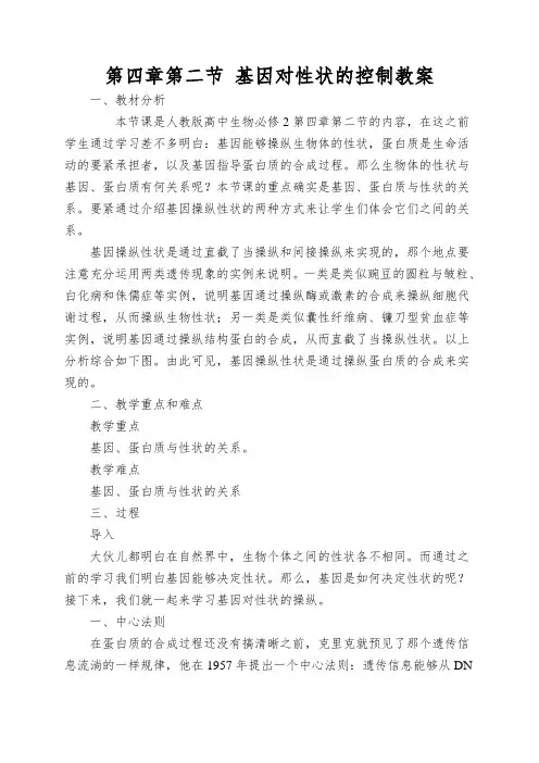 第四章第二节基因对性状的控制教案
