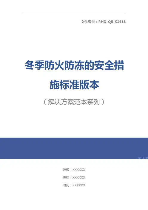 冬季防火防冻的安全措施标准版本