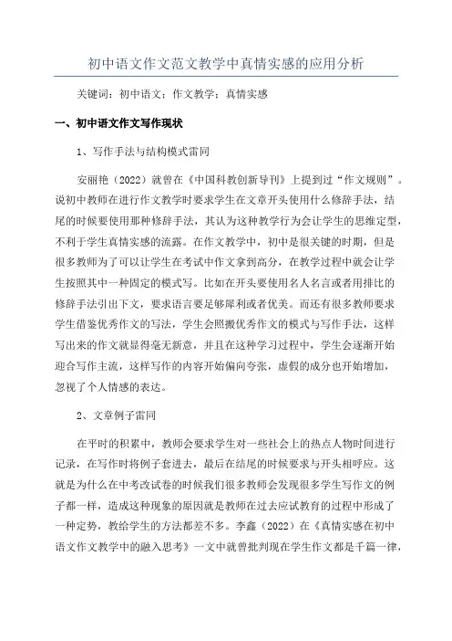 初中语文作文范文教学中真情实感的应用分析