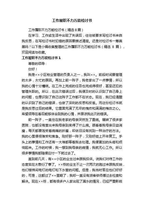工作履职不力万能检讨书（精选8篇）