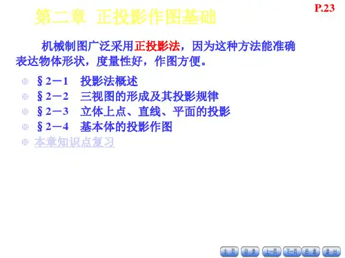 中职机械制图第二章正投影作图基础劳社版统编教材课件