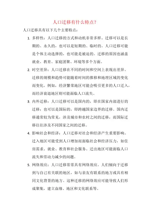 人口迁移有什么特点？