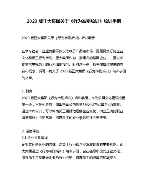 2023版正大集团关于《行为准则培训》培训手册