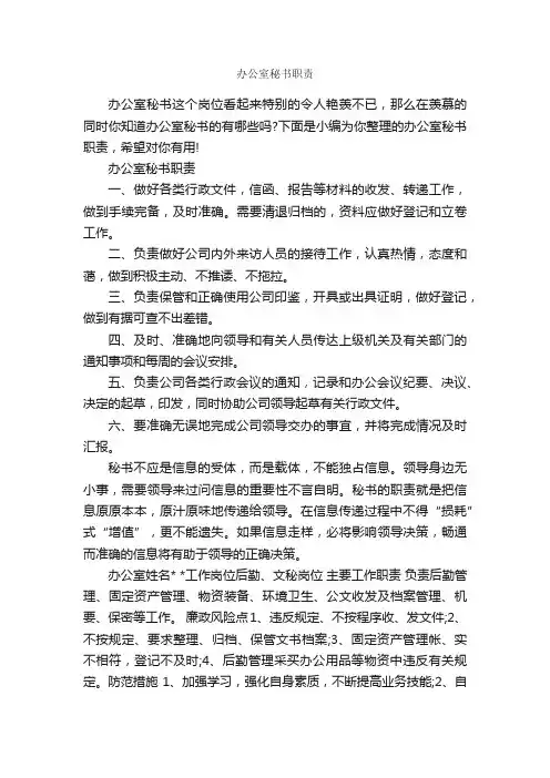 办公室秘书职责_秘书基础_