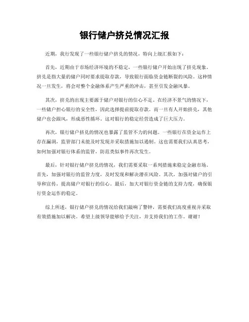 银行储户挤兑情况汇报