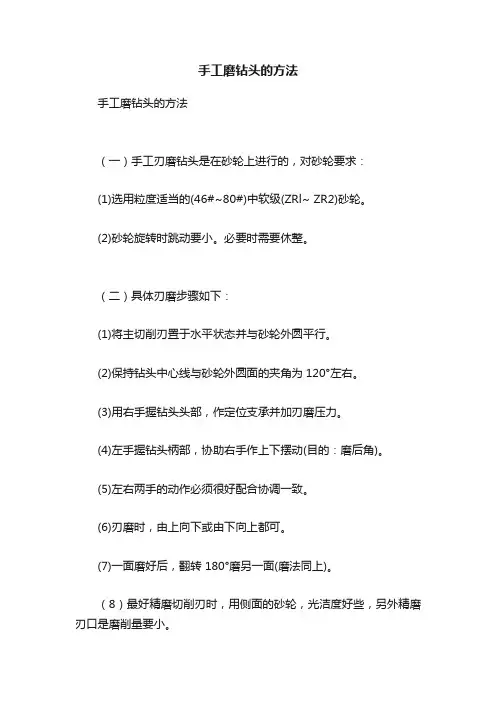 手工磨钻头的方法