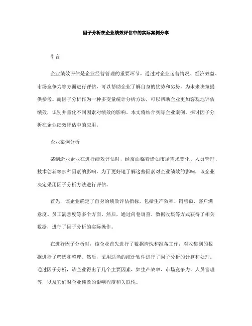 因子分析在企业绩效评估中的实际案例分享(六)