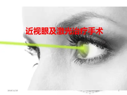 近视眼及激光治疗手术PPT课件