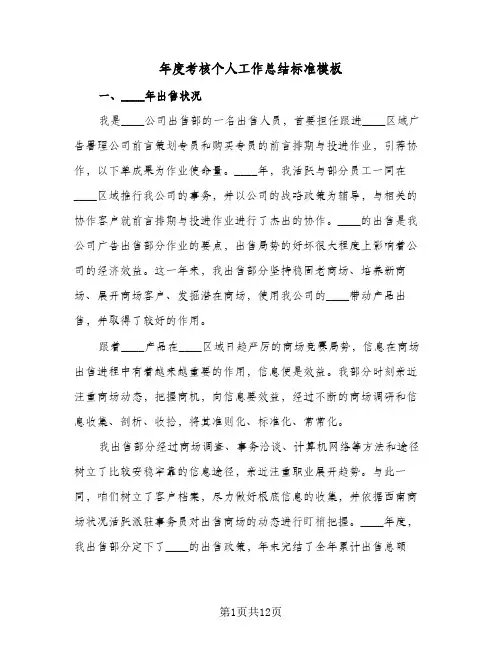 年度考核个人工作总结标准模板(6篇)