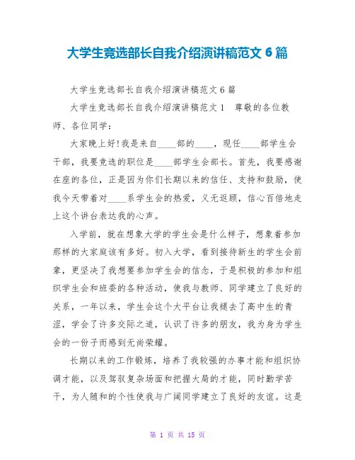 大学生竞选部长自我介绍演讲稿范文6篇
