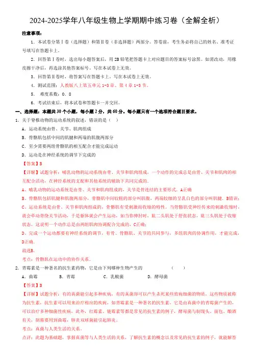 2024-2025学年八年级生物期中模拟卷(全解全析)