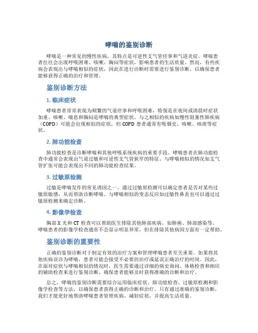 哮喘的鉴别诊断