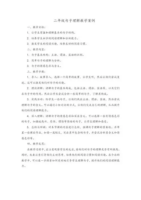 二年级句子理解教学案例