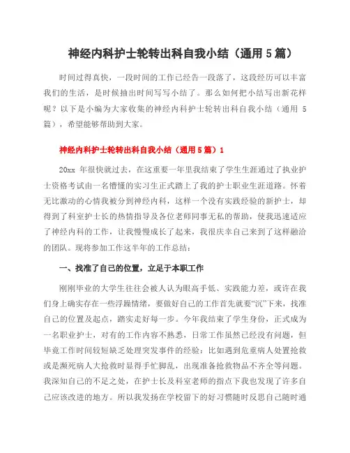神经内科护士轮转出科自我小结(5篇)
