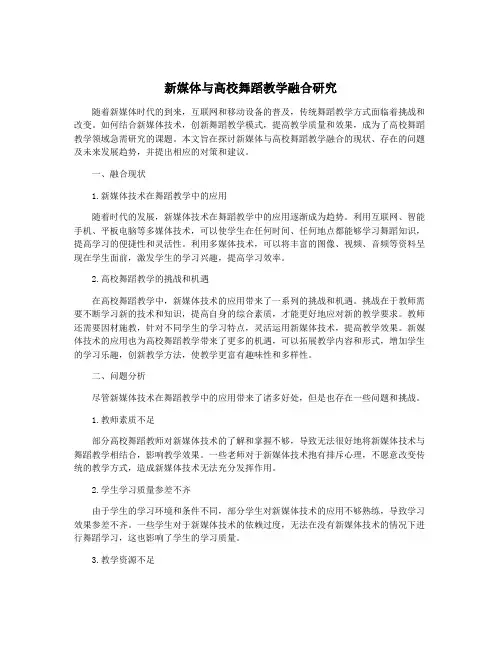 新媒体与高校舞蹈教学融合研究