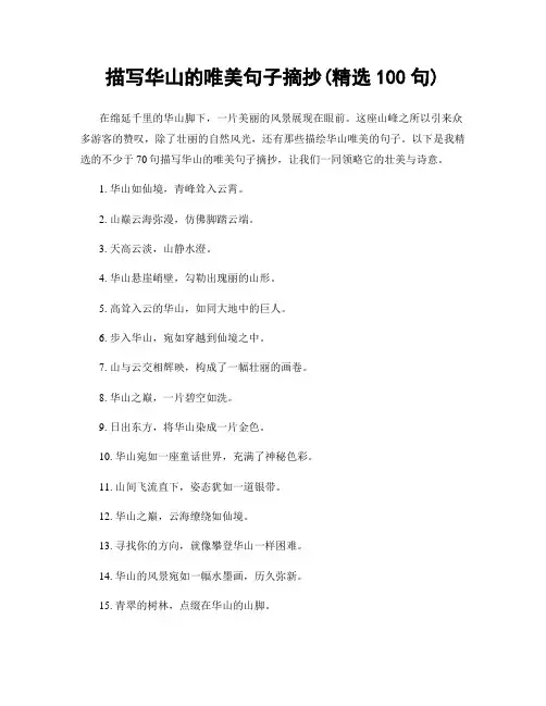 描写华山的唯美句子摘抄(精选100句)