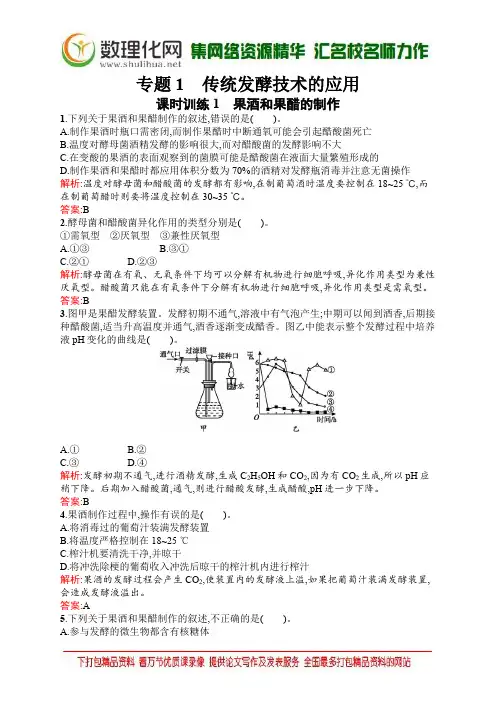 生物人教版选修1练习：1.1 果酒和果醋的制作 word版含解析