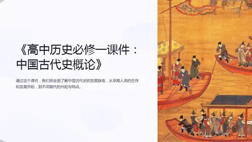 《高中历史必修一课件：中国古代史概论》