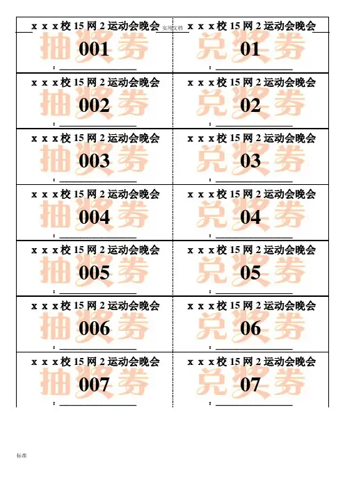 WORD抽奖券实用模板