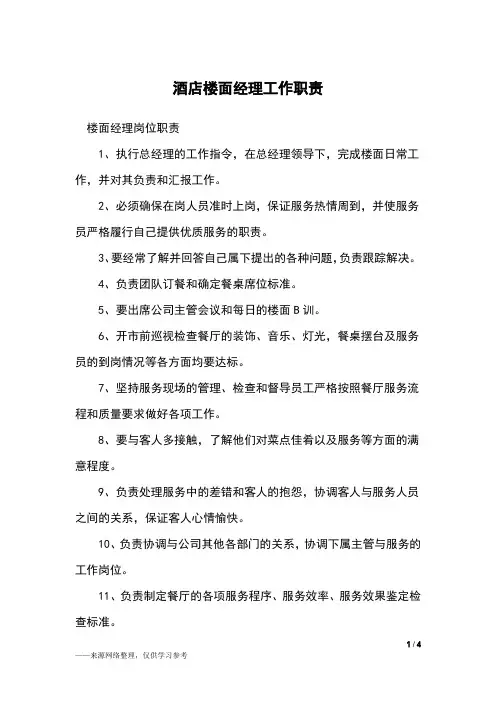 酒店楼面经理工作职责