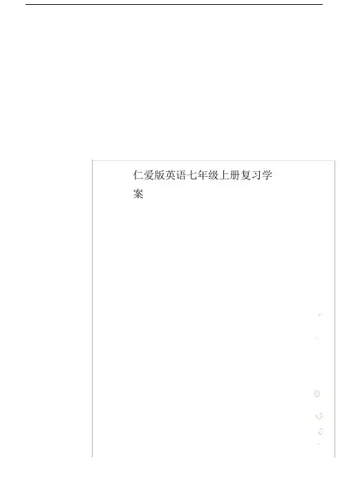 仁爱版本英语初中七年级的上册的复习总结计划的学案.doc