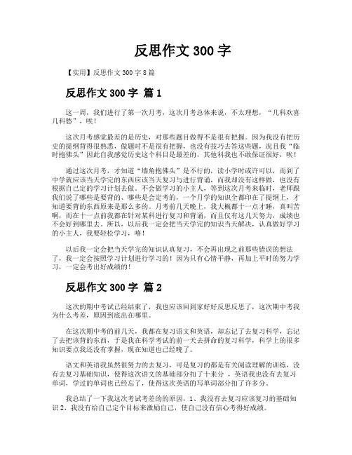 反思作文300字