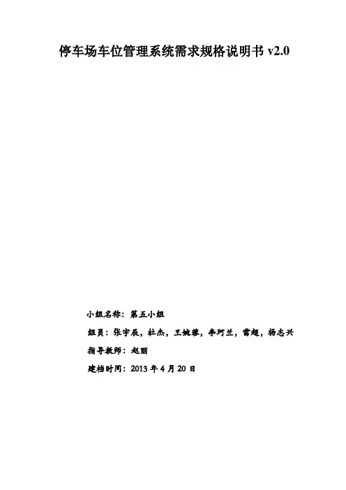 第五组—停车场车位管理系统需求分析说明V12