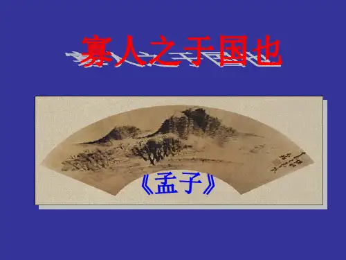 寡人之于国也---复习教学PPT课件(人教版(新课程标准))
