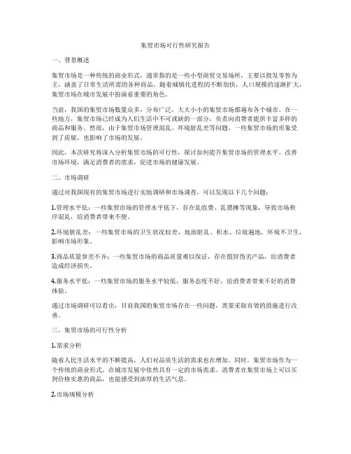 集贸市场可行性研究报告
