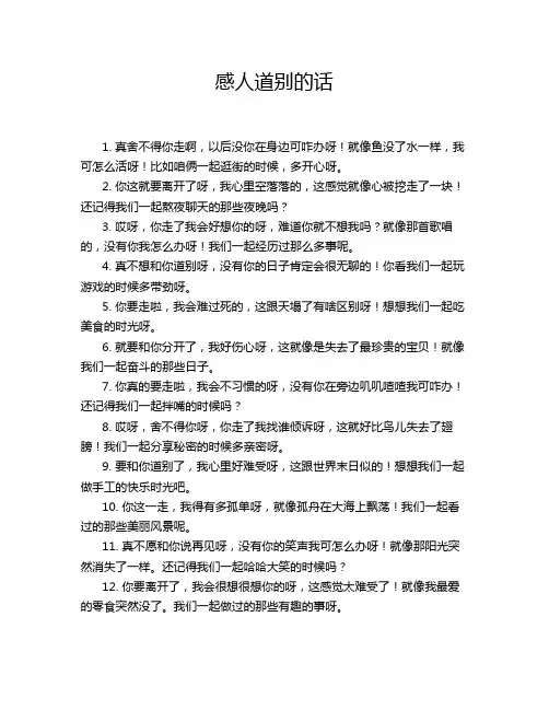 感人道别的话