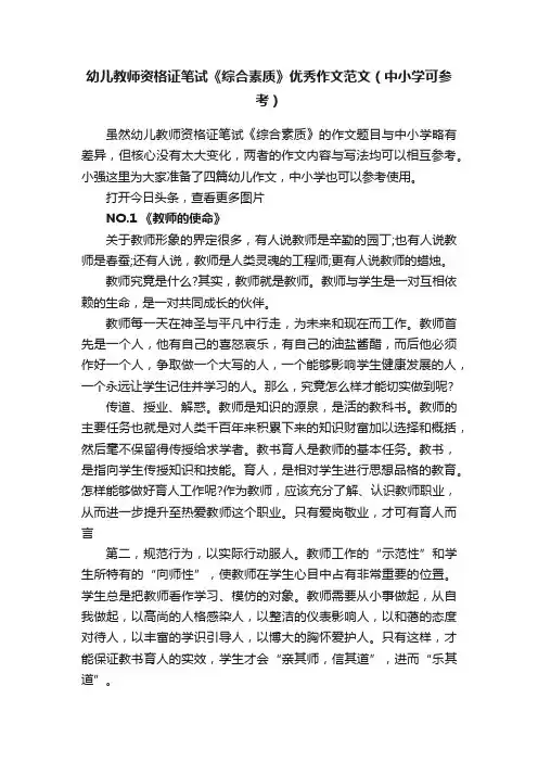 幼儿教师资格证笔试《综合素质》优秀作文范文（中小学可参考）