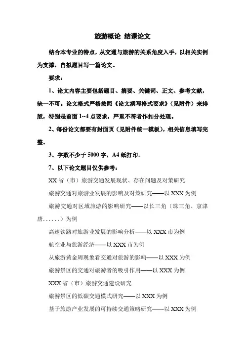旅游概论结课论文