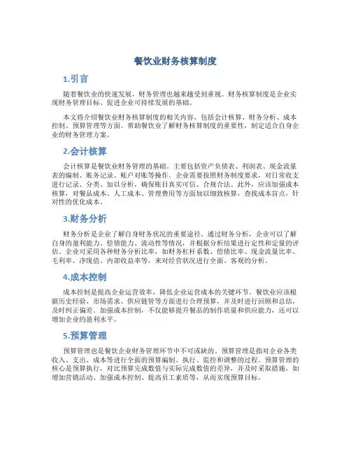 餐饮业财务核算制度