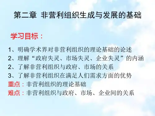 第二章非营利组织生成和发展的基础