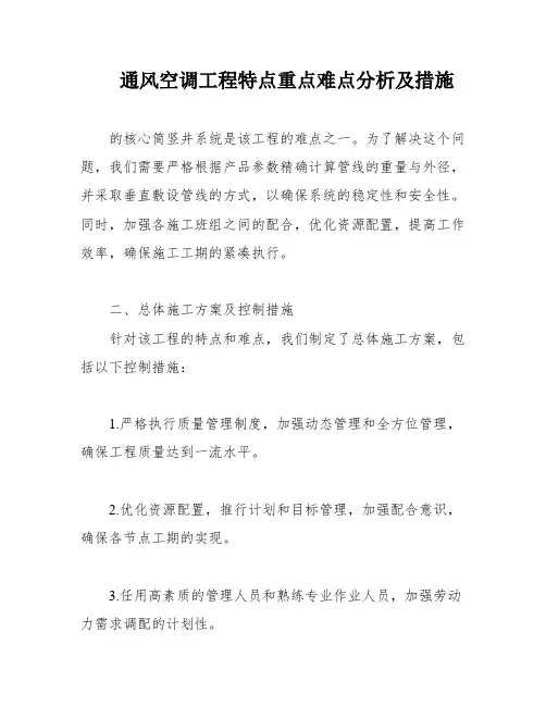 通风空调工程特点重点难点分析及措施