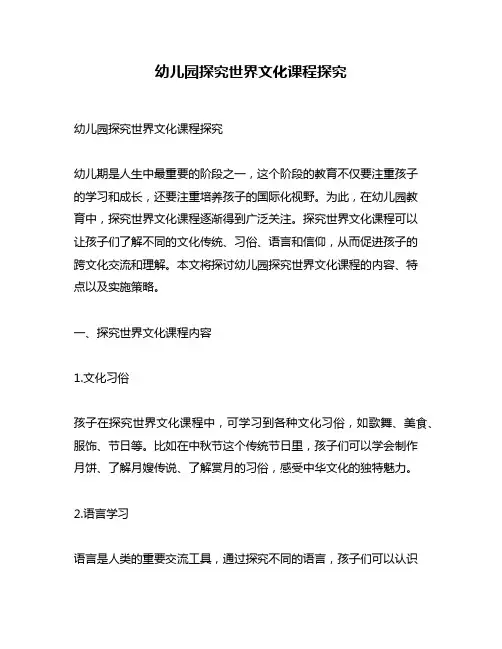 幼儿园探究世界文化课程探究
