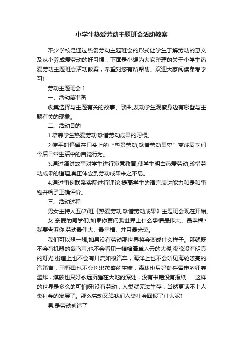 小学生热爱劳动主题班会活动教案
